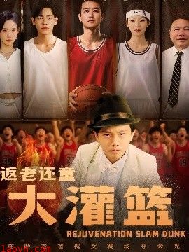 返老还童大灌篮