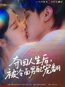 夺回人生后，被冷面男配宠翻