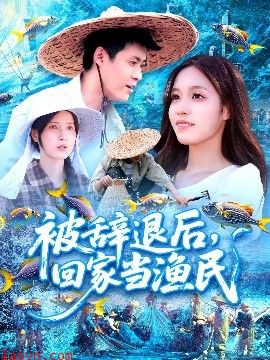 被辞退后回家当渔民