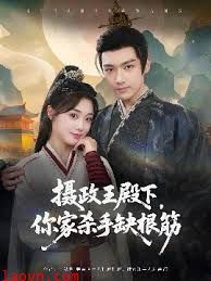 摄政王殿下你家杀手缺根筋