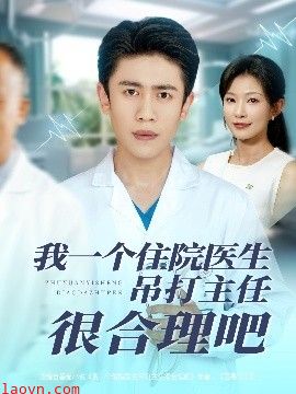 我一个住院医生吊打主任很合理吧