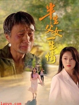 半生父女一生情