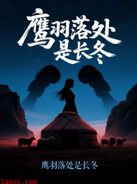 鹰羽落处是长冬