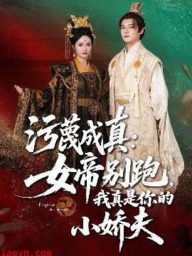 污蔑成真女帝你别跑我真是你的小娇夫
