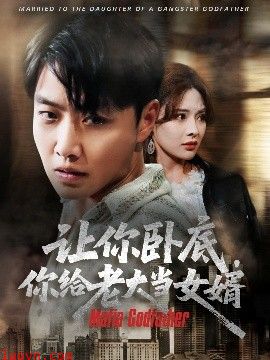 让你卧底你给老大当女婿