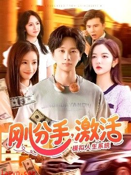 刚分手，激活模拟人生系统