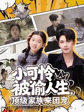 小可怜被偷人生，顶级家族来团宠