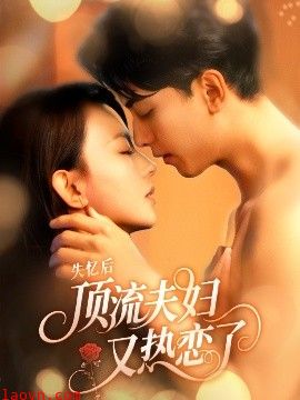 失忆后顶流夫妇又热恋了