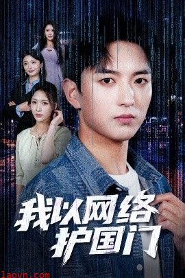 我以网络护国门