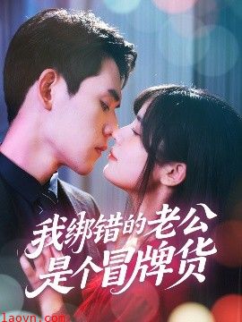 我绑错的老公是个冒牌货