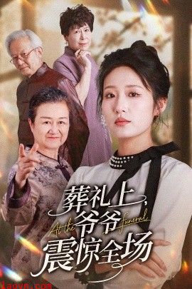 葬礼上爷爷震惊全场