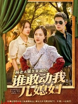 杨老太重生家属院,谁敢动我儿媳妇