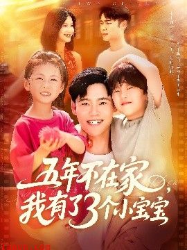 五年不在家我有了3个小宝宝