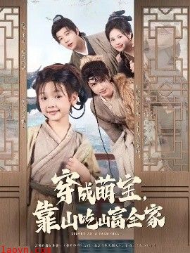 穿成萌宝靠山吃山富全家