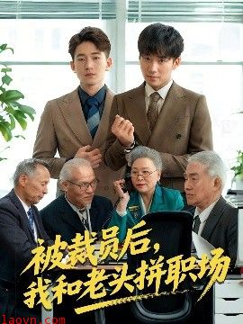 被裁员后我和老头拼职场