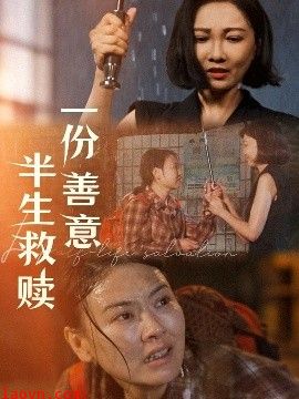 一份善意半生救赎