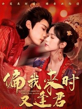 偏我来时又逢君