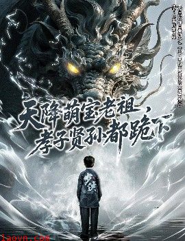 天降萌宝老祖，孝子贤孙都跪下