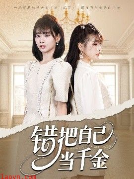 错把自己当千金