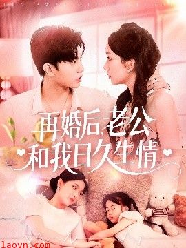再婚后，老公和我日久生情