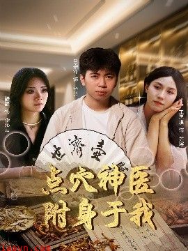点穴神医附身于我