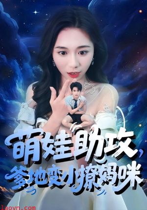 萌娃助攻爹地变小撩妈咪
