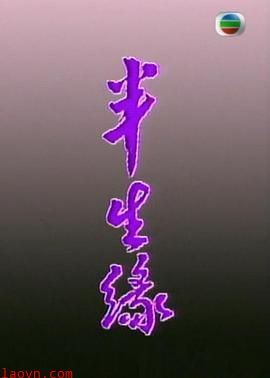 半生缘粤语
