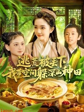 逃荒被丢下我带空间躲深山种田