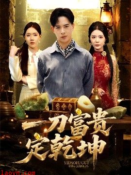 一刀富贵定乾坤