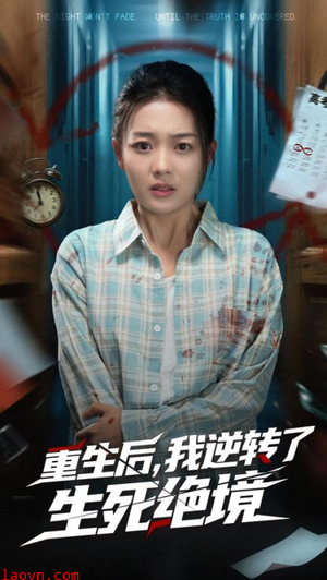 重生后我逆转了生死绝境