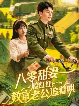 八零甜妻脸红红,教官老公追着哄