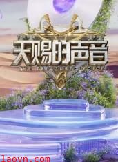 天赐的声音第六季