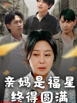 亲妈是福星终得圆满