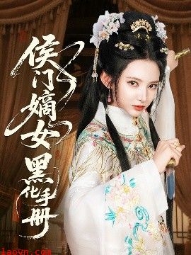 侯门嫡女黑化手册