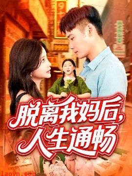 脱离我妈后人生通畅