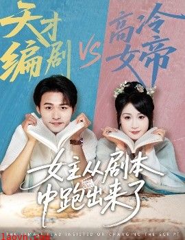 女主从剧本中跑出来了&女主非要改剧本