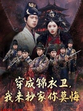 穿成锦衣卫，我来抄家你莫悔