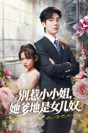 别惹小小姐她爹地是女儿奴