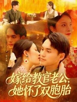 嫁给教官老公，她怀了双胞胎