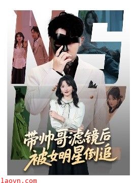 带帅哥滤镜后被女明星倒追