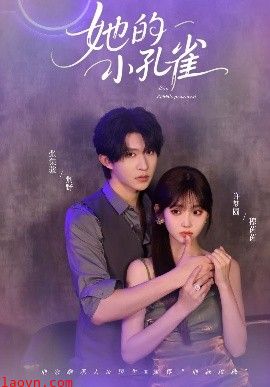她的小孔雀