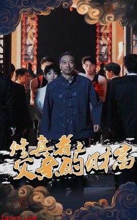 修真者之父亲的财富