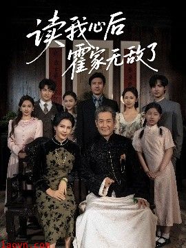 读我心后霍家无敌了