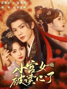 小宫女被读心了
