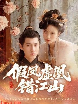 假凤虚凰错江山