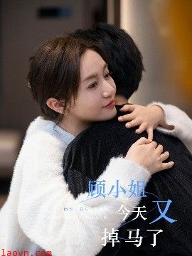 顾小姐今天又掉马了