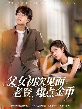 父女初次见面：老登，爆点金币
