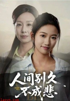 人间别久不成悲