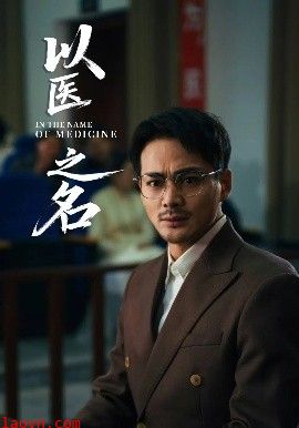以医之名
