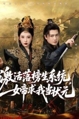 激活落榜生系统，女帝求我当状元